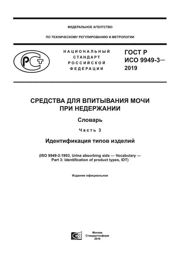 ГОСТ Р ИСО 9949-3-2019