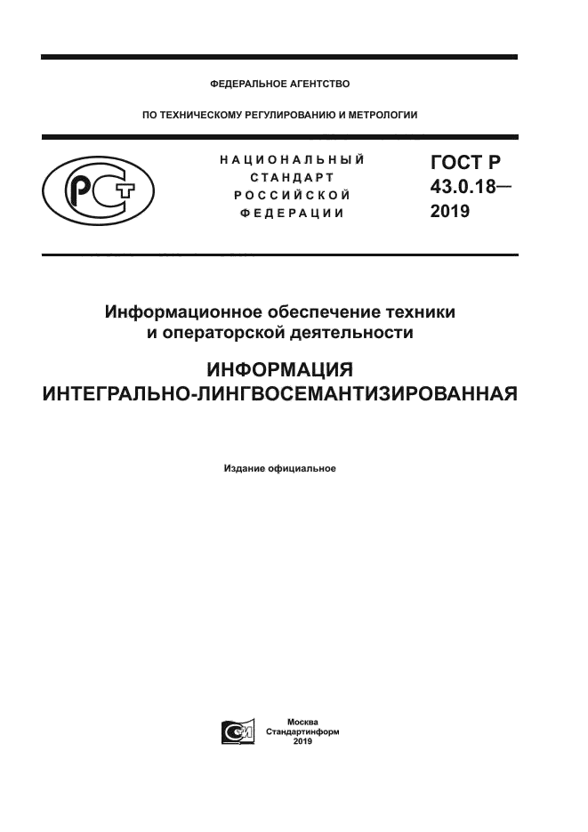 ГОСТ Р 43.0.18-2019