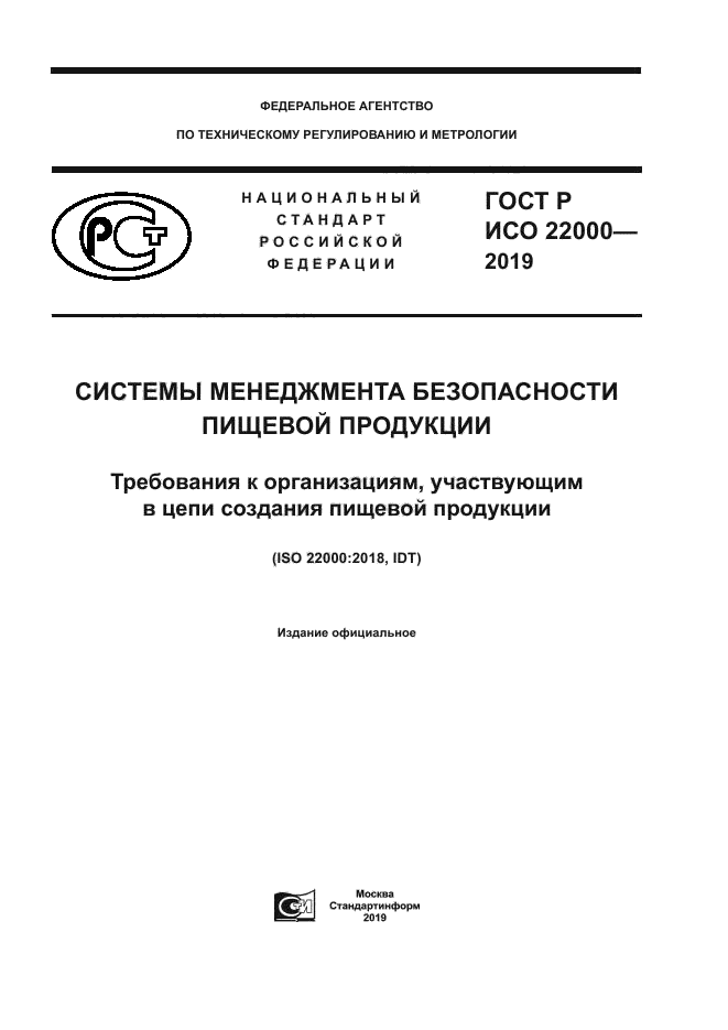 ГОСТ Р ИСО 22000-2019