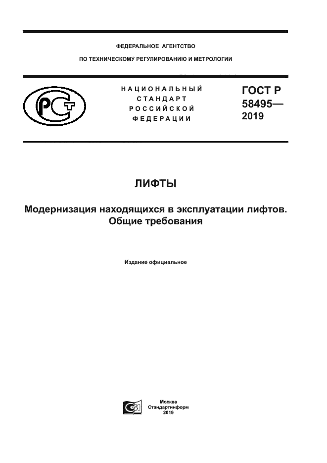 ГОСТ Р 58495-2019