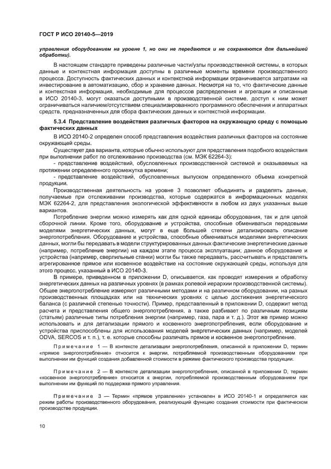 ГОСТ Р ИСО 20140-5-2019