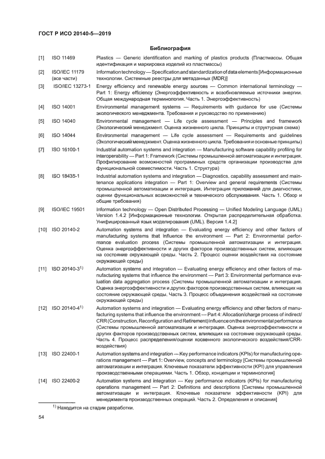 ГОСТ Р ИСО 20140-5-2019