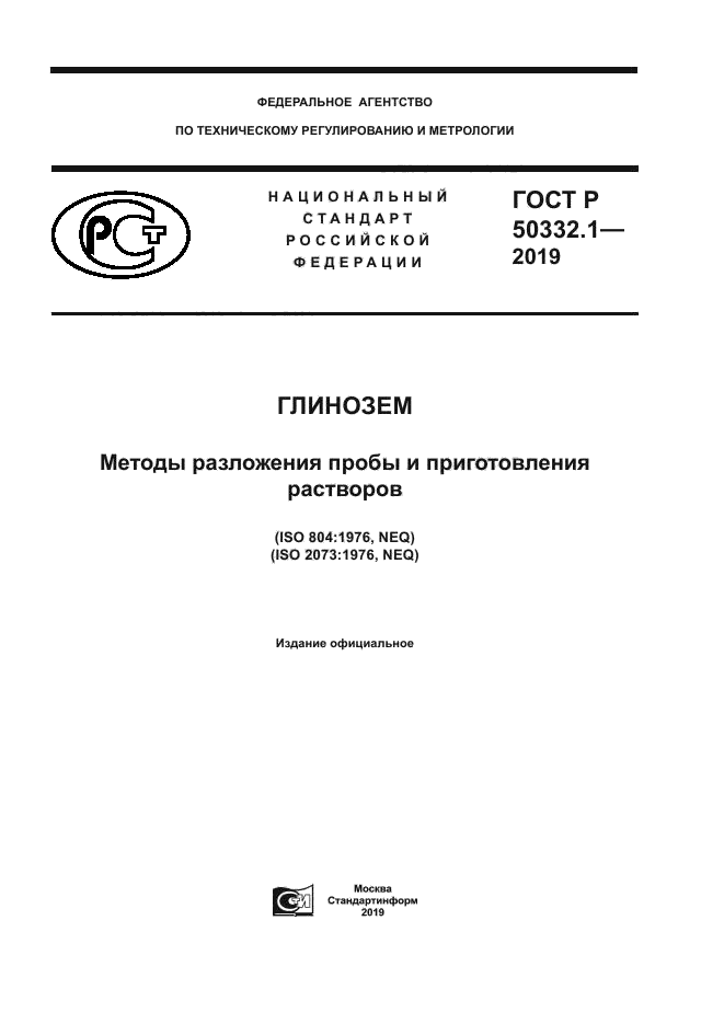 ГОСТ Р 50332.1-2019