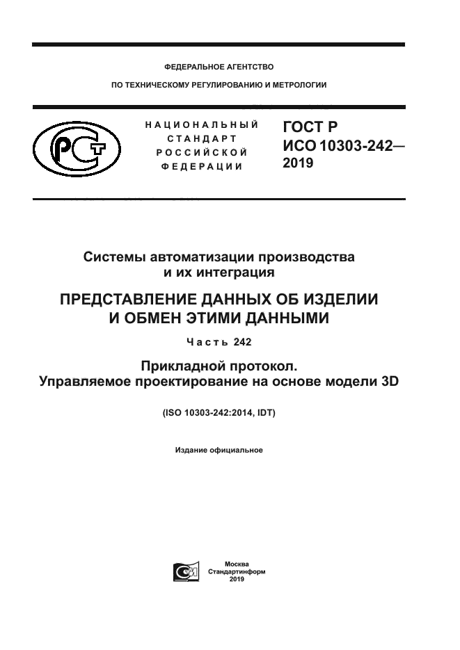 ГОСТ Р ИСО 10303-242-2019