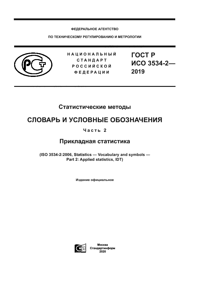 ГОСТ Р ИСО 3534-2-2019