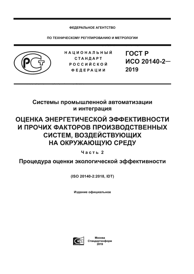 ГОСТ Р ИСО 20140-2-2019
