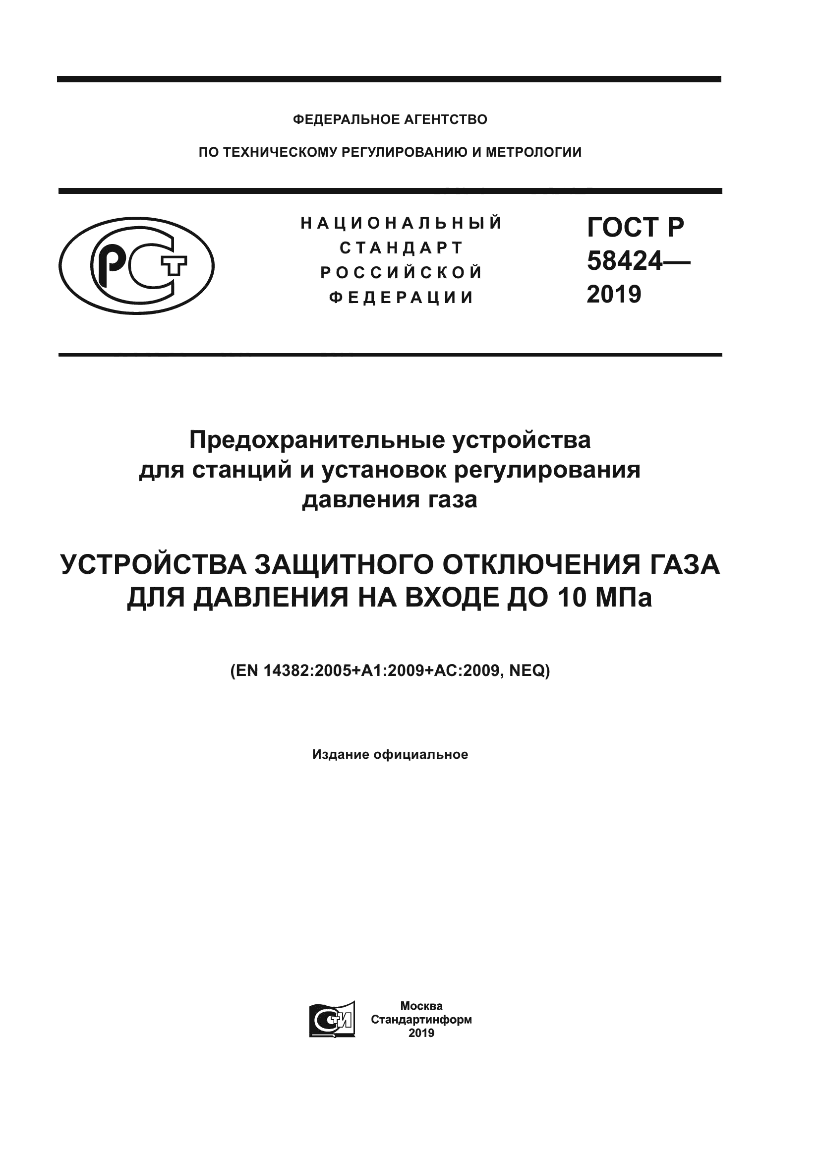 ГОСТ Р 58424-2019