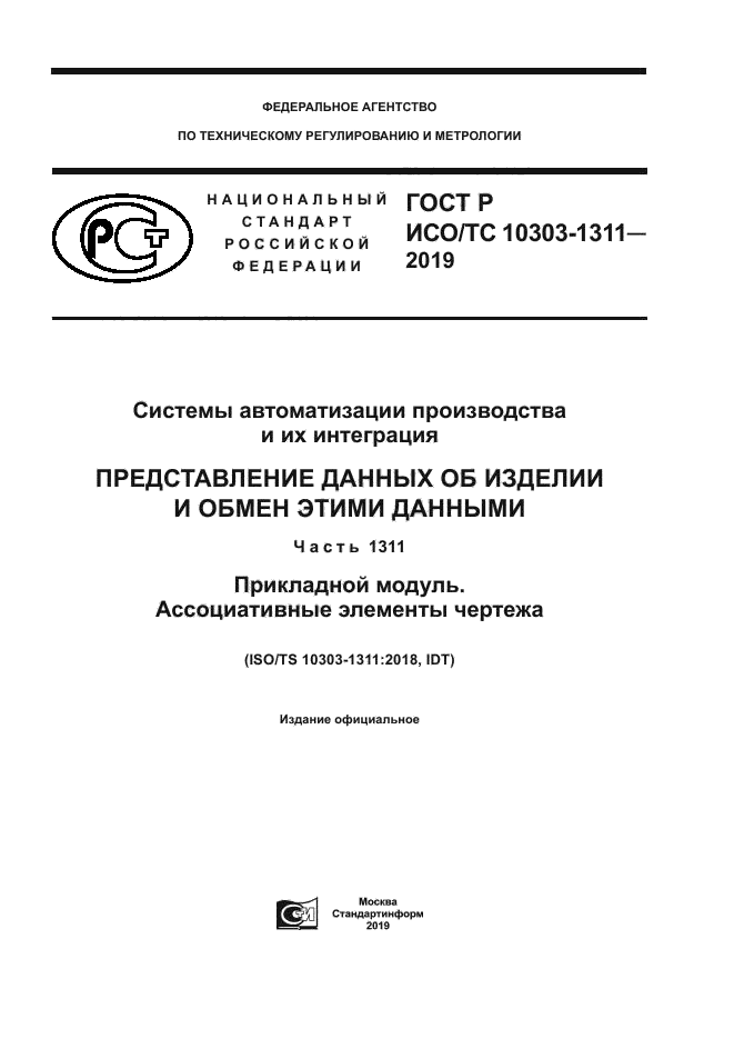 ГОСТ Р ИСО/ТС 10303-1311-2019