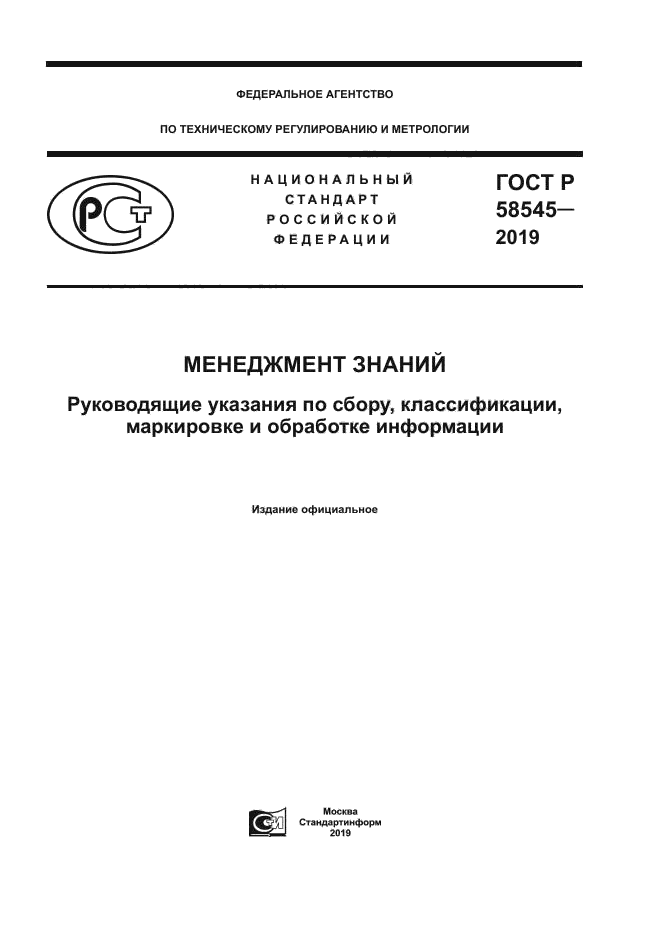 ГОСТ Р 58545-2019