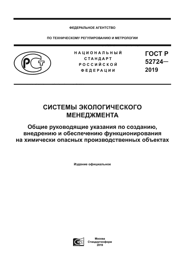 ГОСТ Р 52724-2019