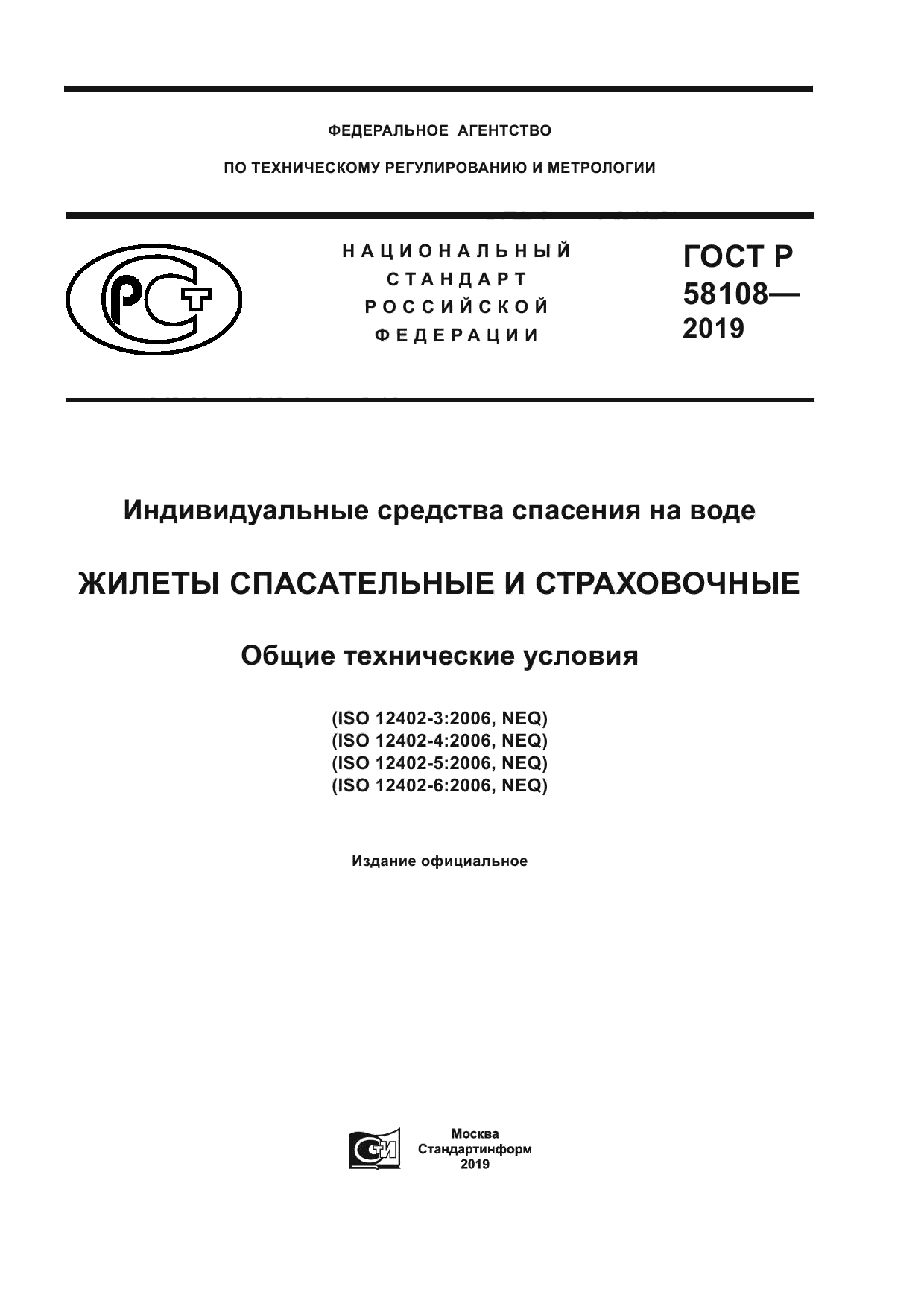 ГОСТ Р 58108-2019