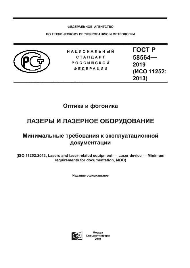 ГОСТ Р 58564-2019