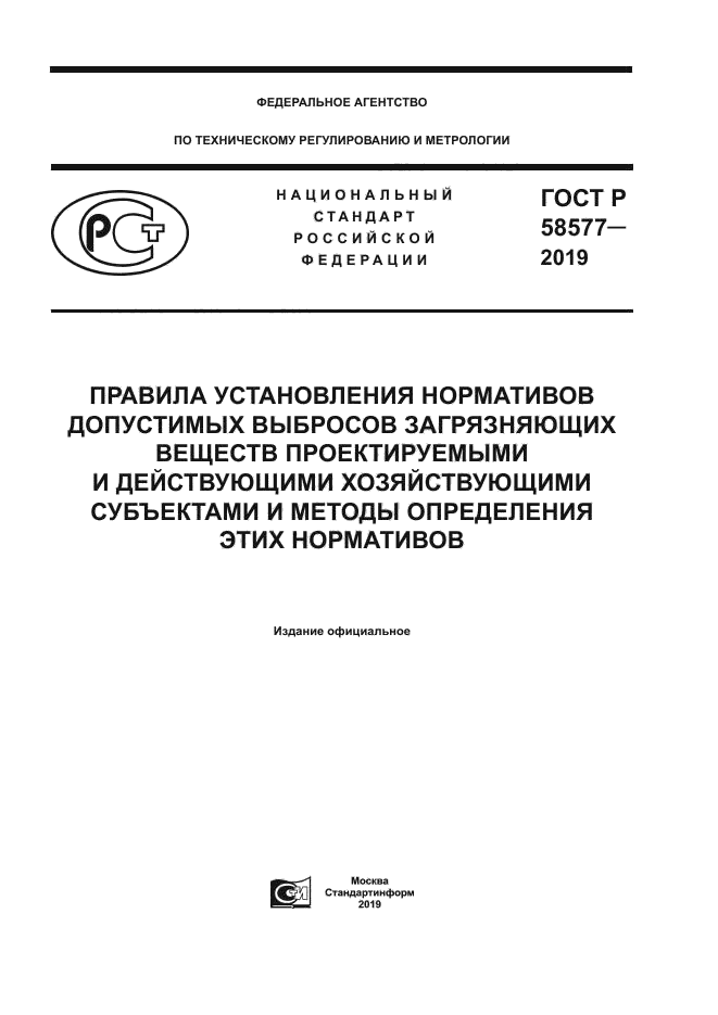 ГОСТ Р 58577-2019