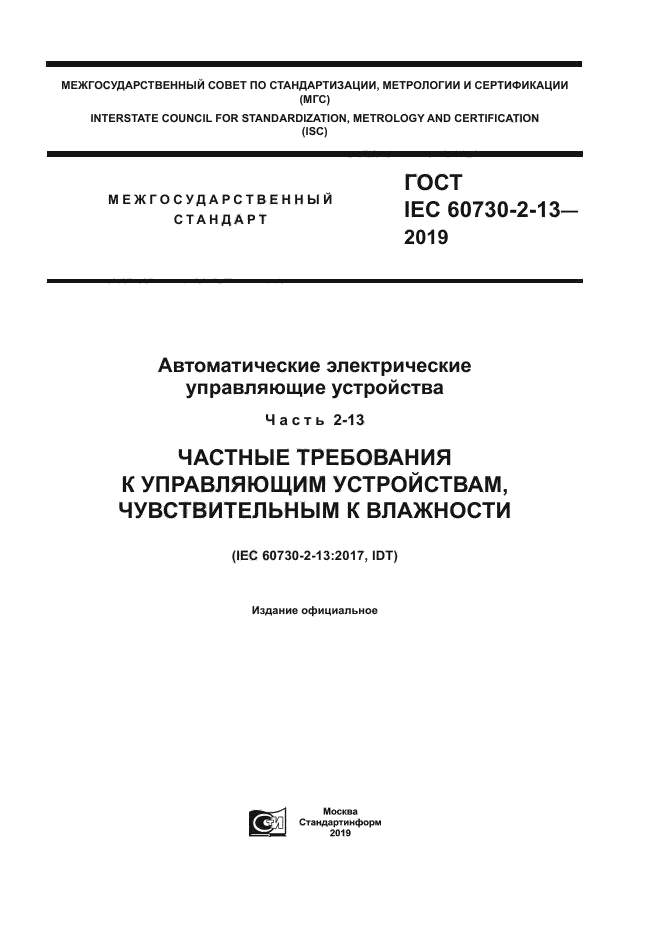 ГОСТ IEC 60730-2-13-2019