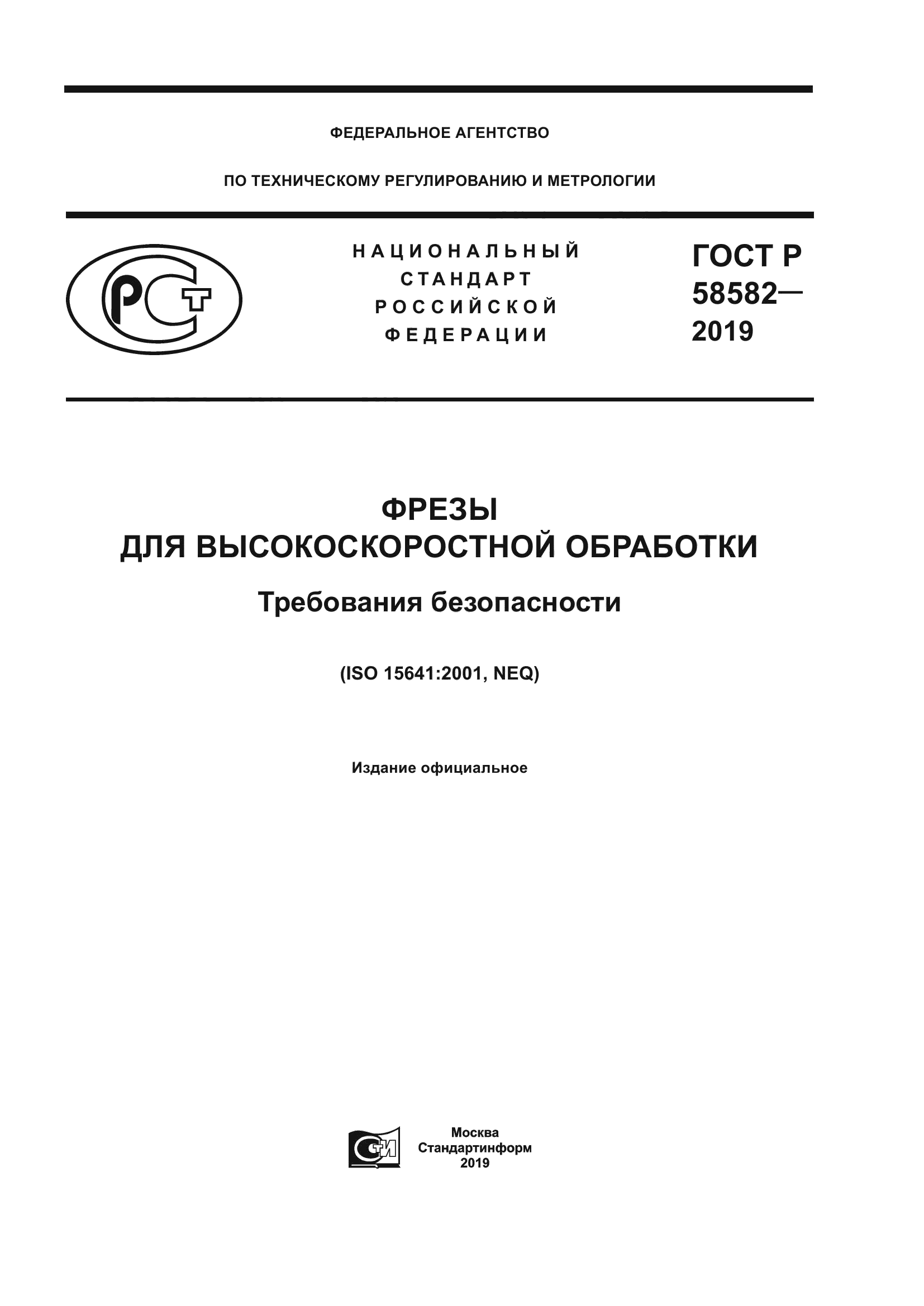 ГОСТ Р 58582-2019