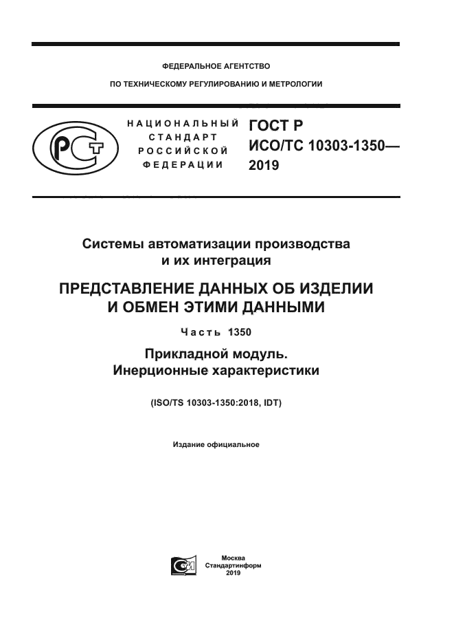 ГОСТ Р ИСО/ТС 10303-1350-2019