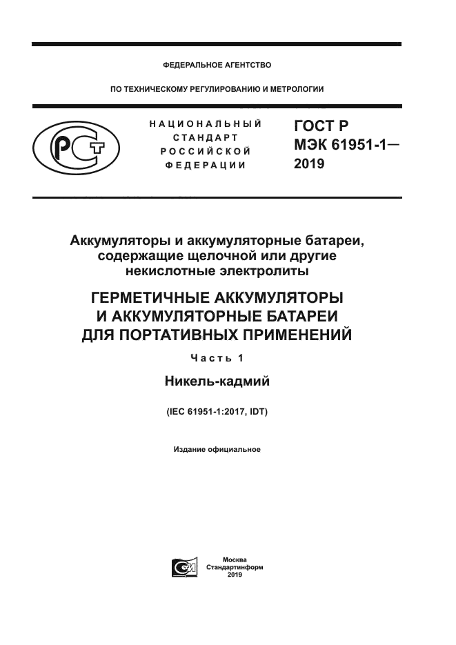 ГОСТ Р МЭК 61951-1-2019