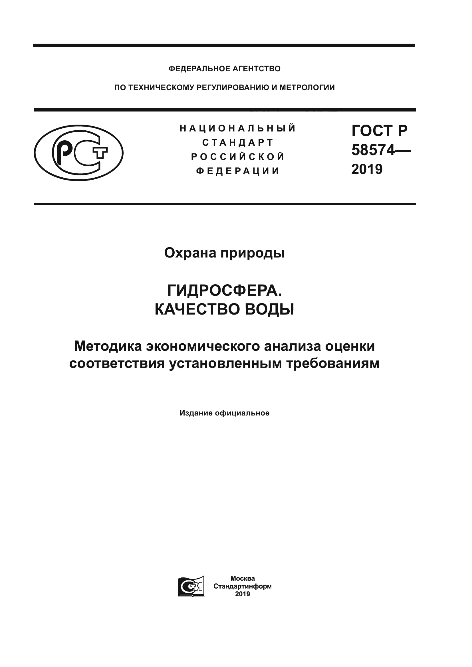 ГОСТ Р 58574-2019