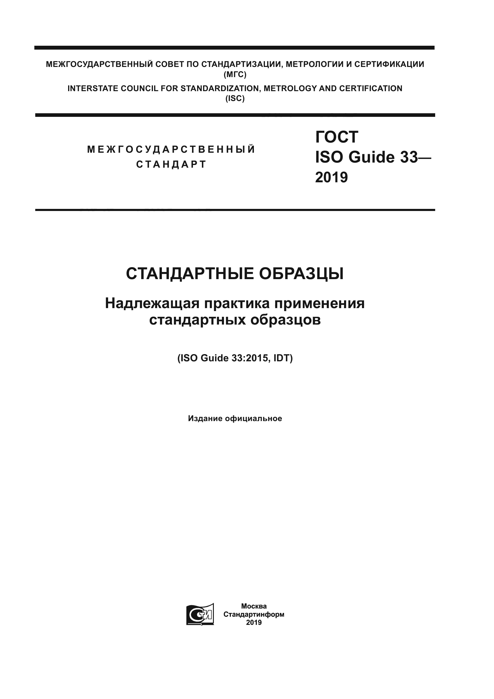 ГОСТ ISO Guide 33-2019
