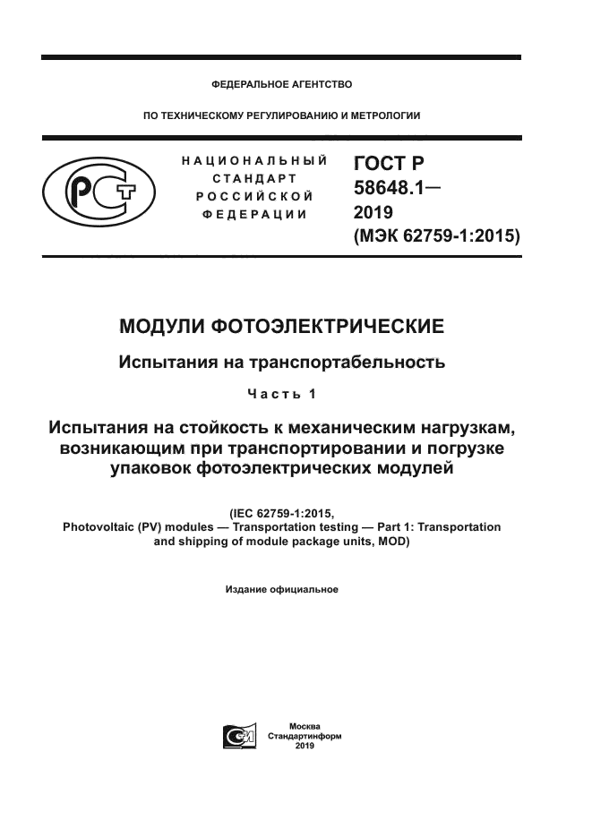 ГОСТ Р 58648.1-2019
