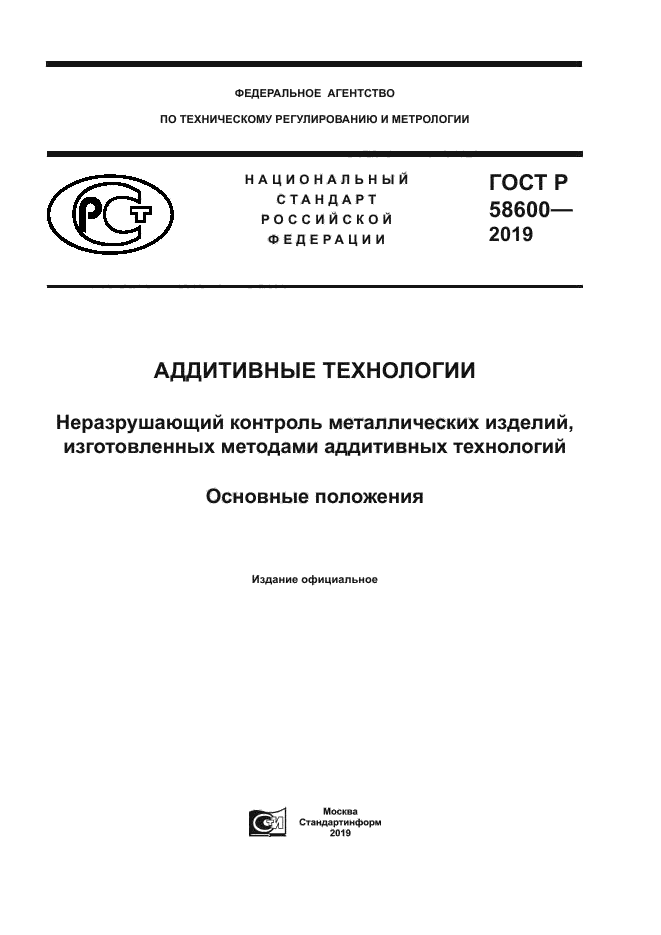 ГОСТ Р 58600-2019
