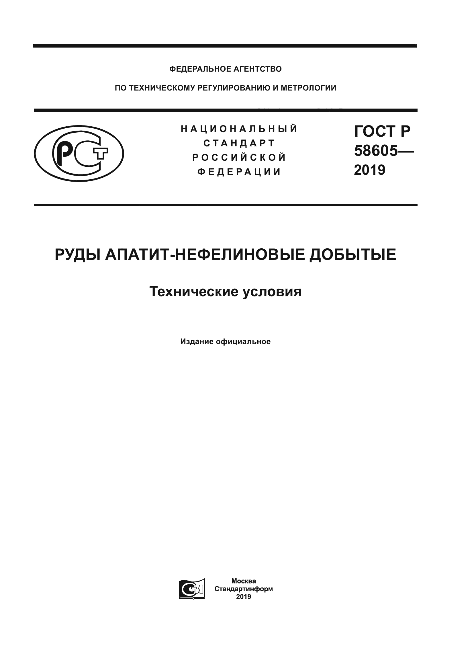 ГОСТ Р 58605-2019