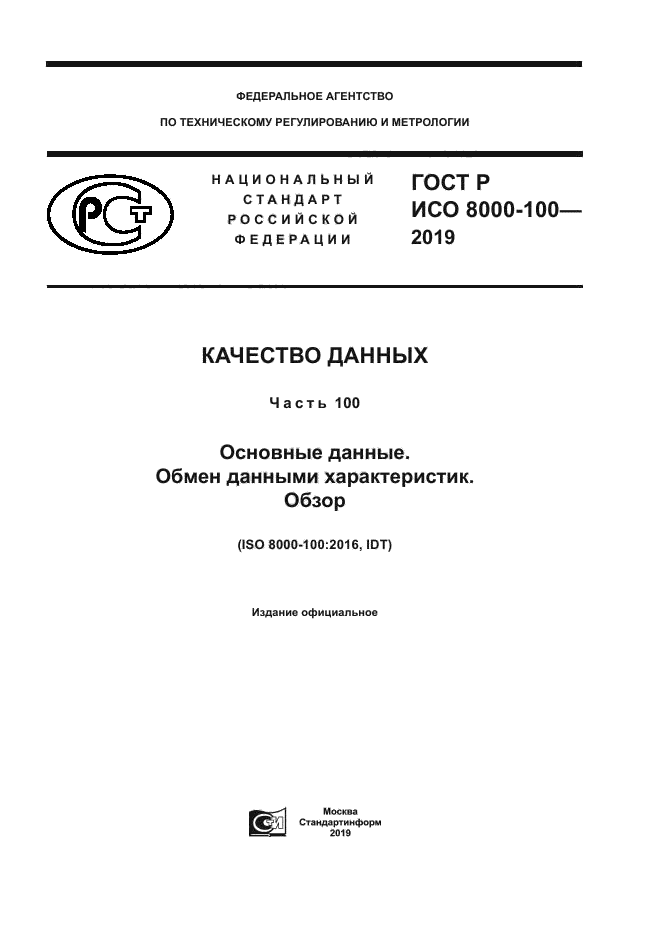 ГОСТ Р ИСО 8000-100-2019