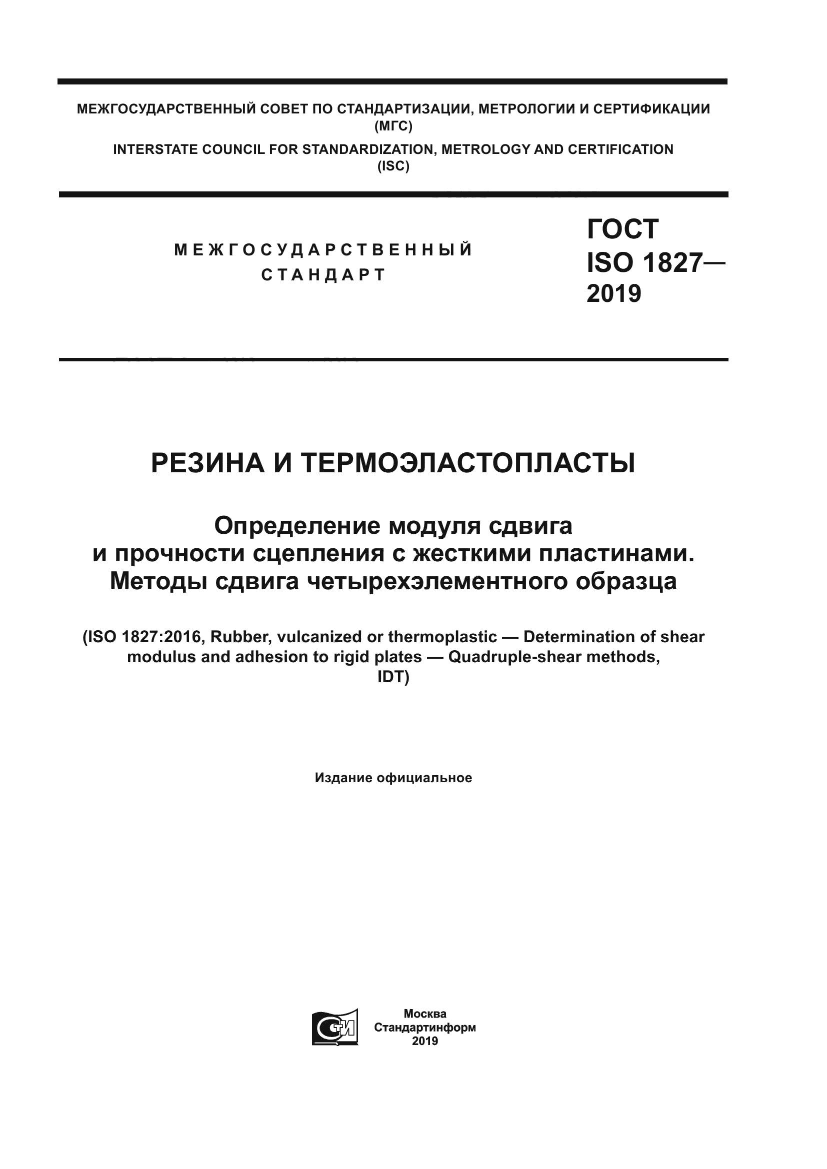 ГОСТ ISO 1827-2019