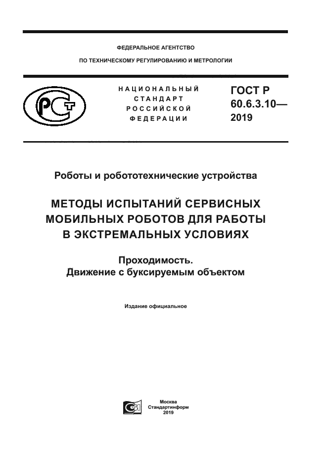 ГОСТ Р 60.6.3.10-2019