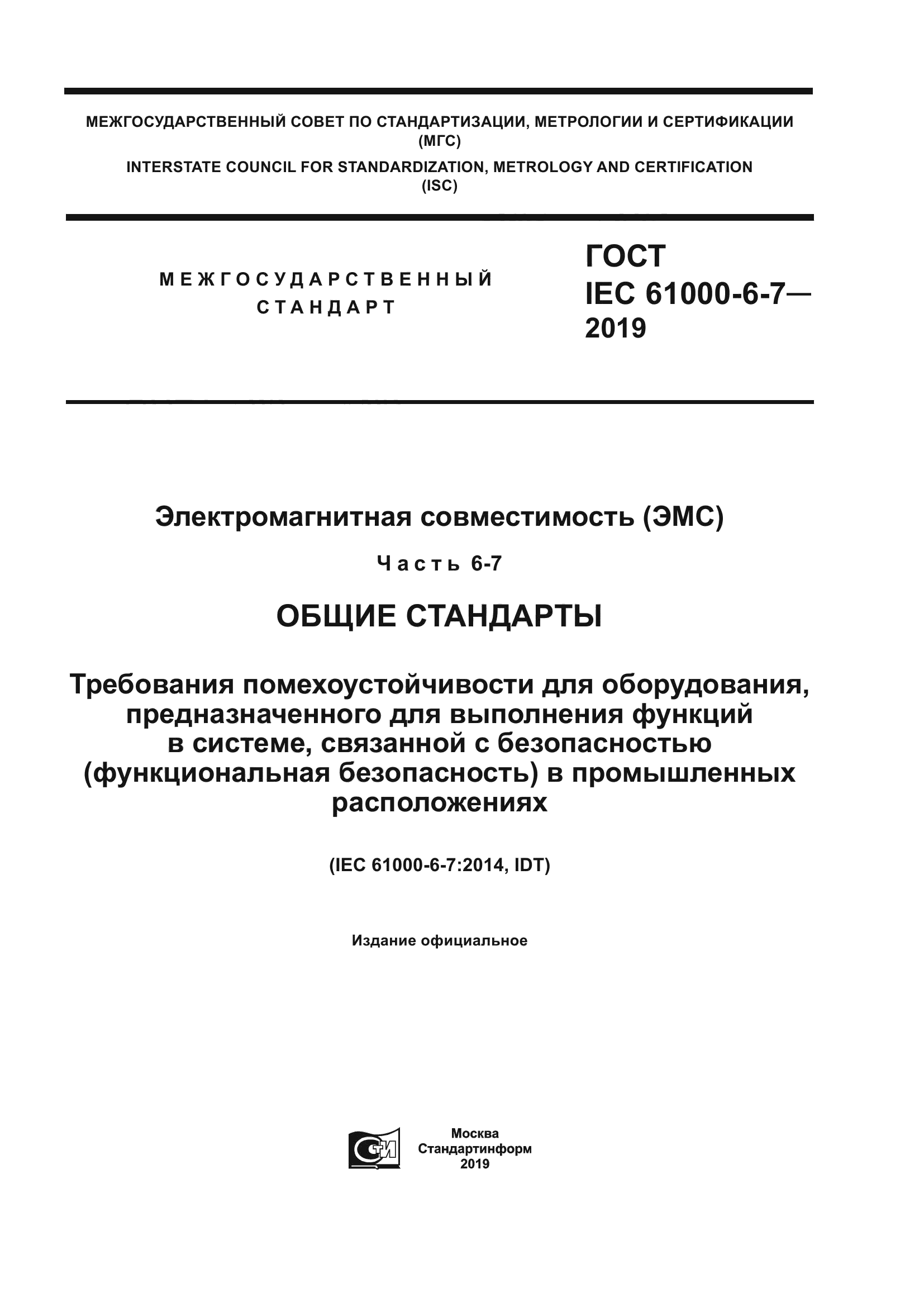 ГОСТ IEC 61000-6-7-2019