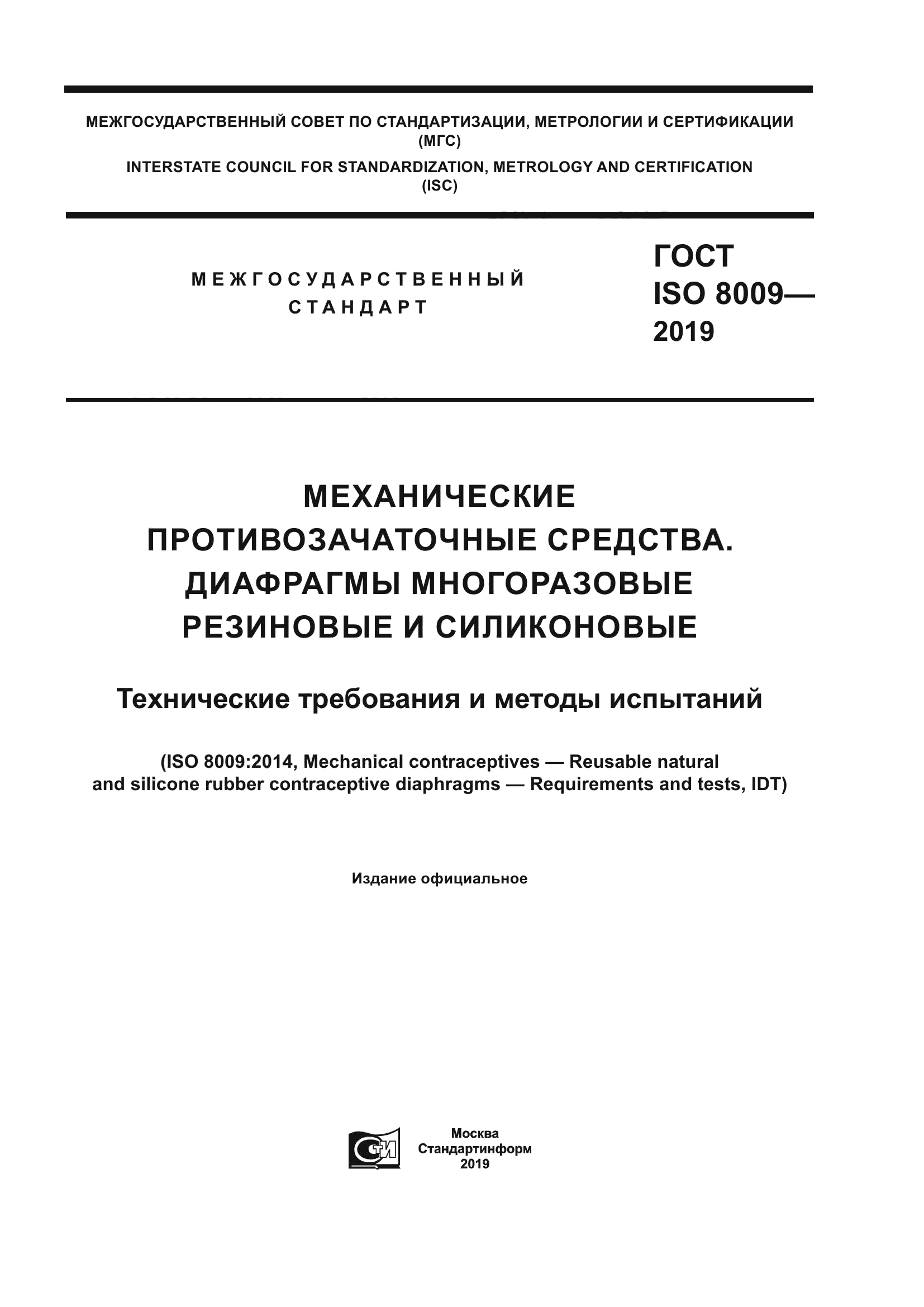 ГОСТ ISO 8009-2019