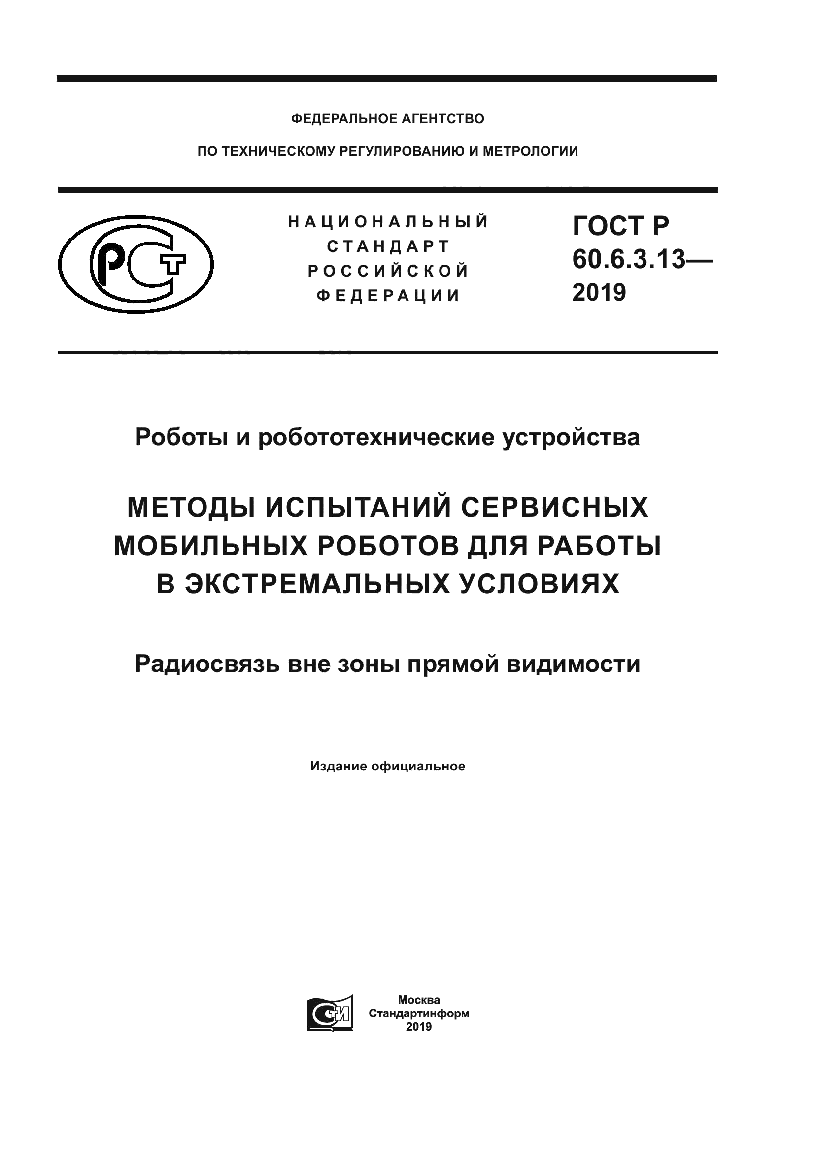 ГОСТ Р 60.6.3.13-2019