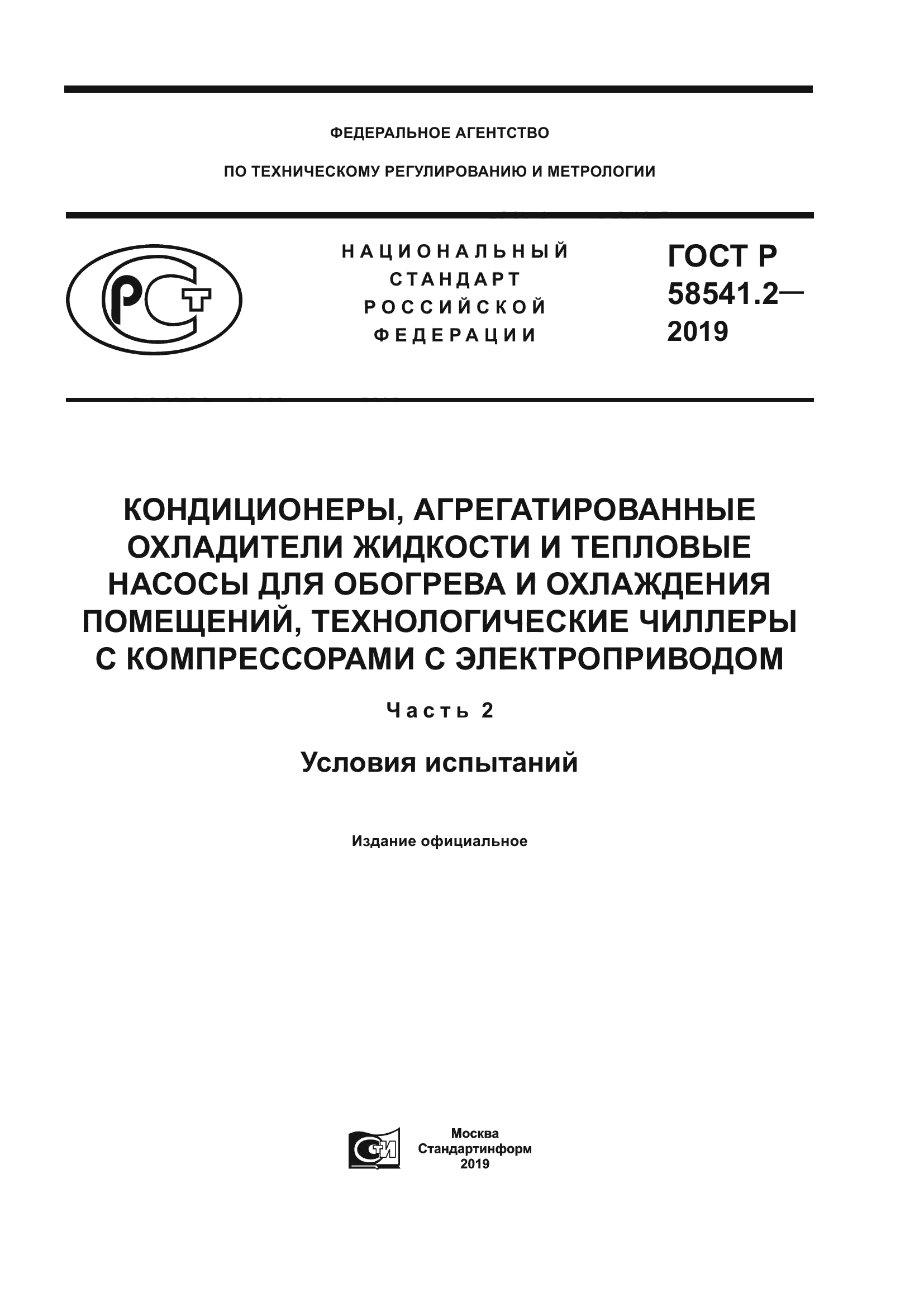 ГОСТ Р 58541.2-2019