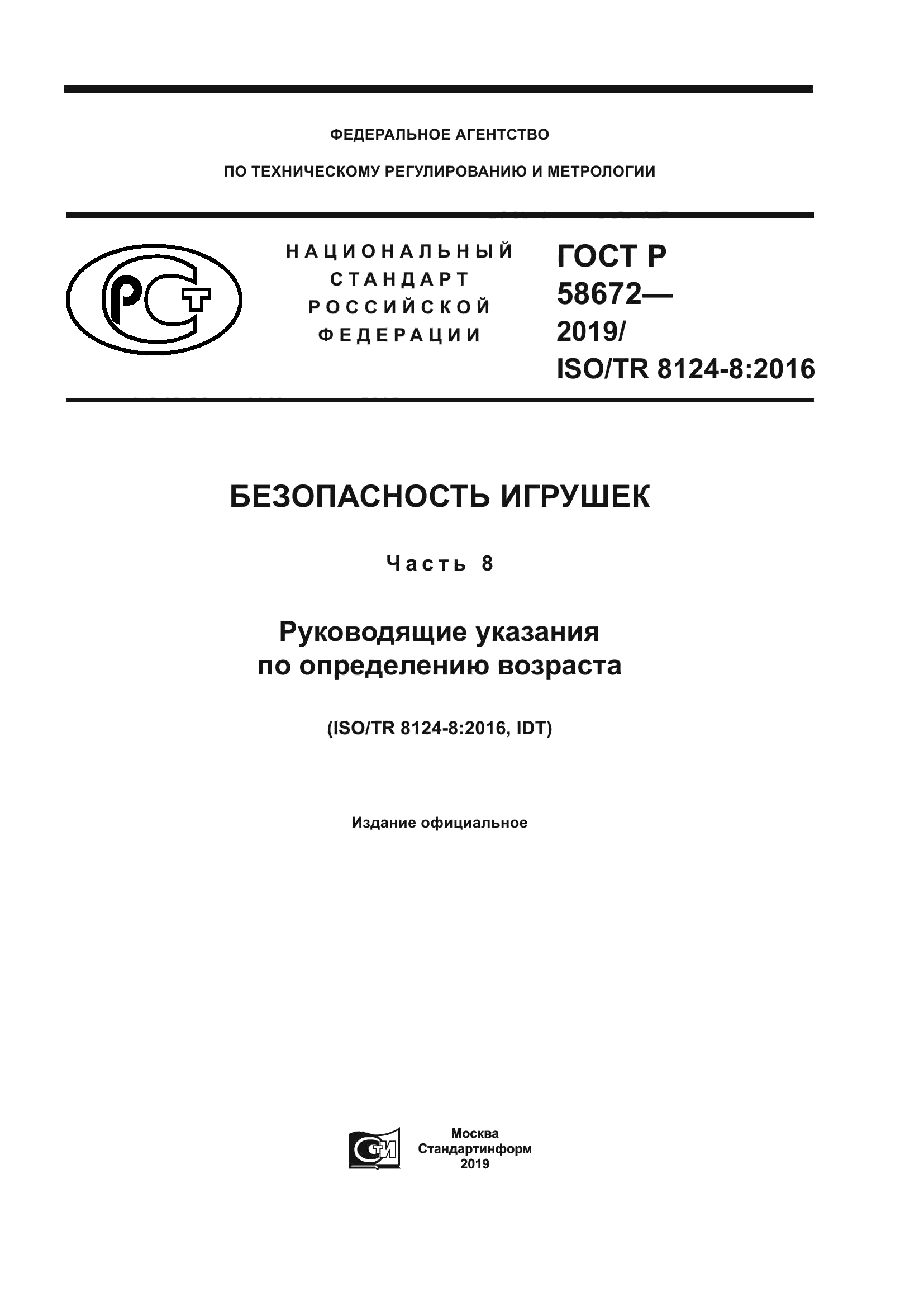 ГОСТ Р 58672-2019