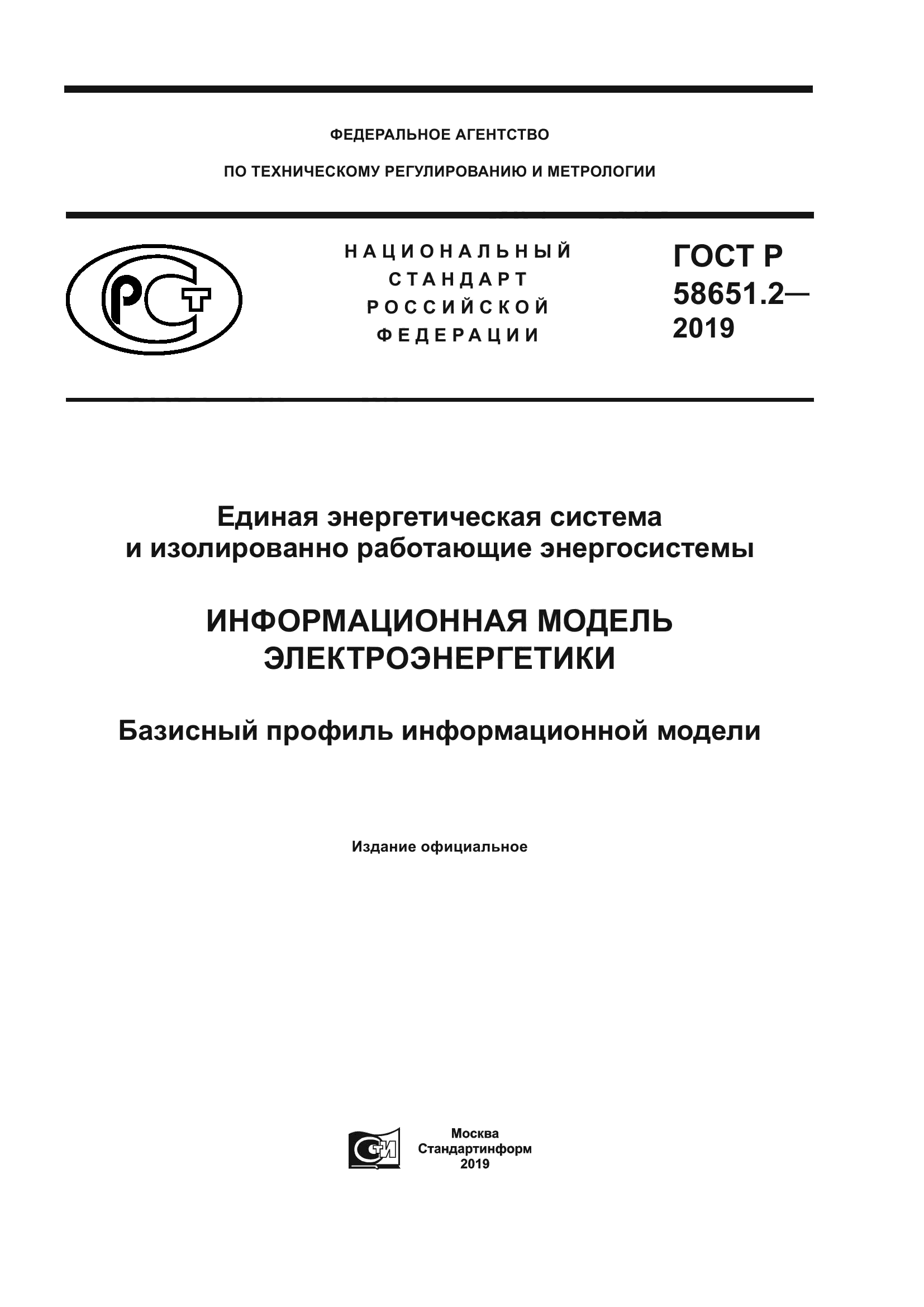 ГОСТ Р 58651.2-2019