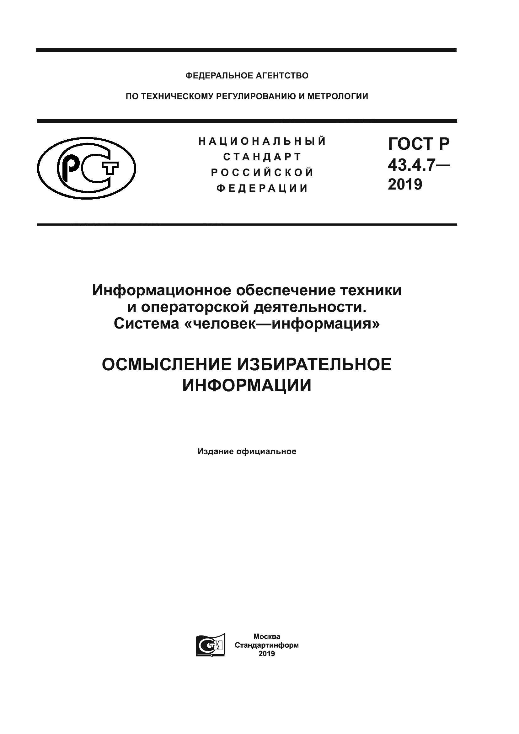 ГОСТ Р 43.4.7-2019