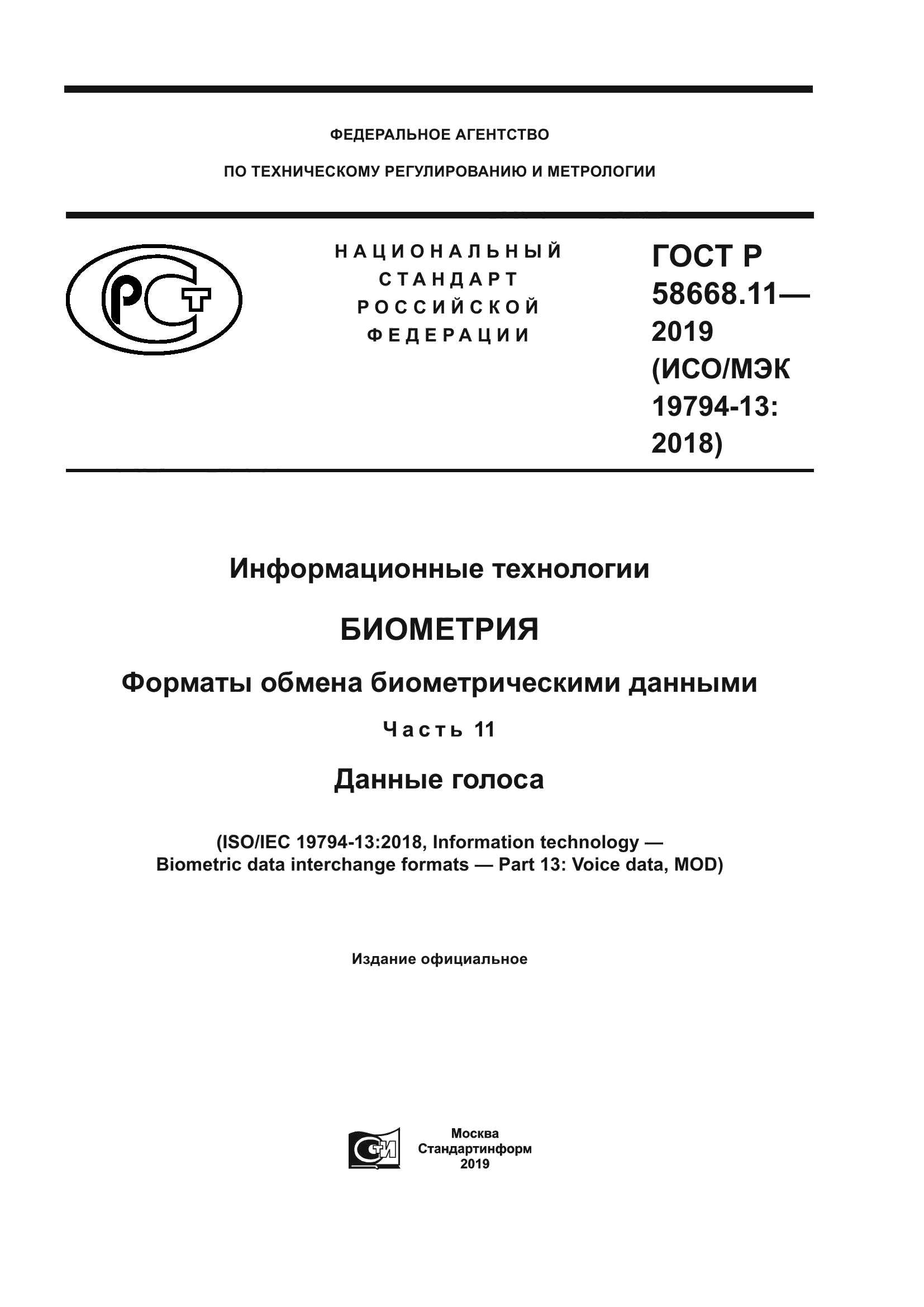 ГОСТ Р 58668.11-2019