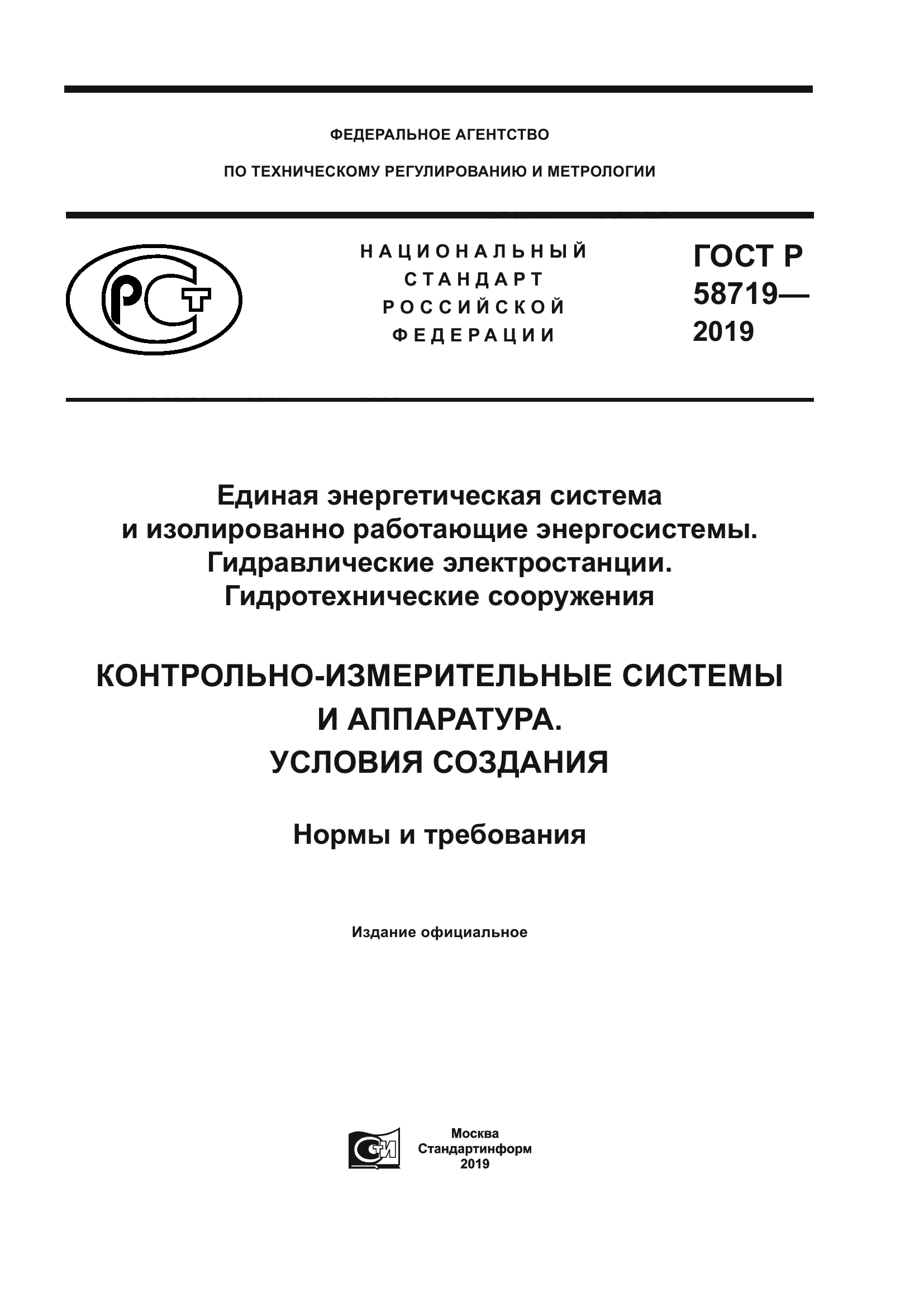 ГОСТ Р 58719-2019