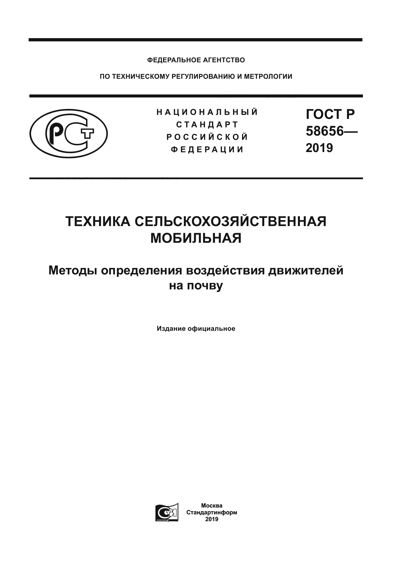 ГОСТ Р 58656-2019