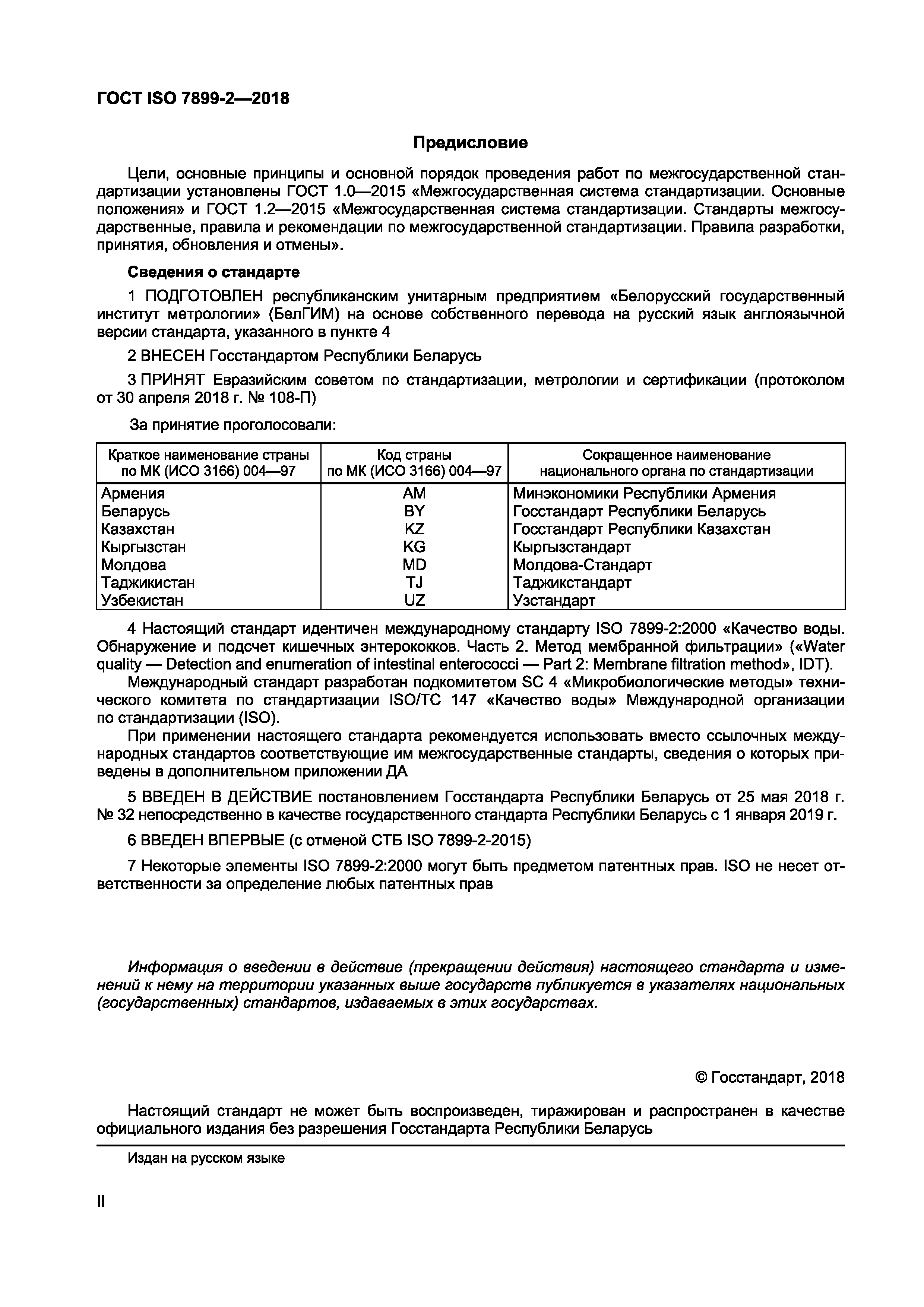 ГОСТ ISO 7899-2-2018