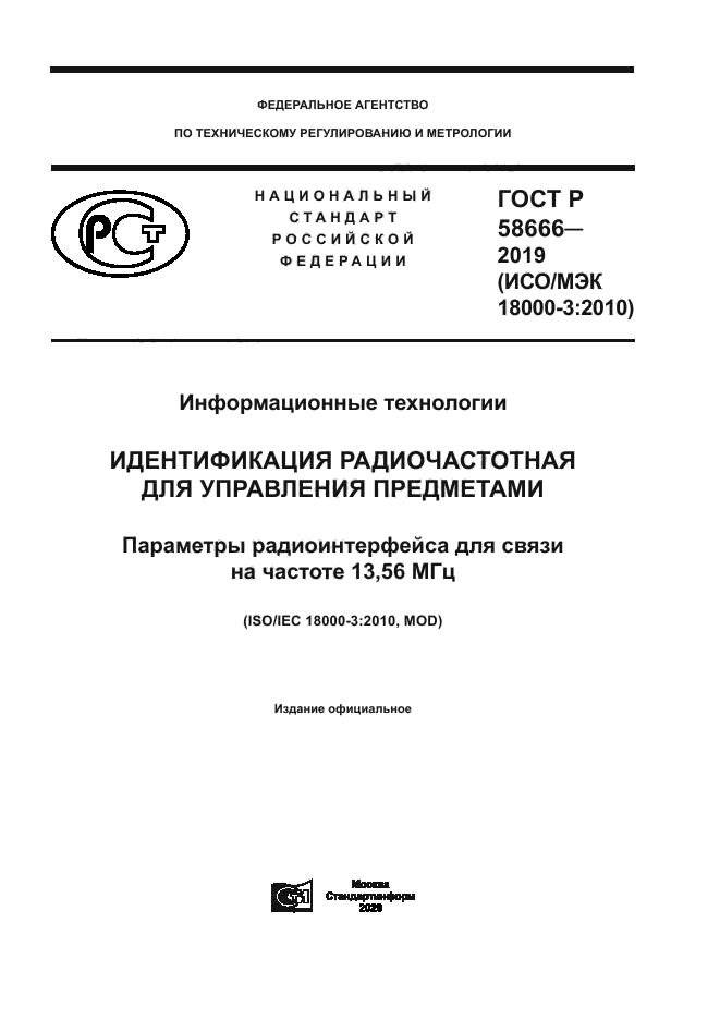 ГОСТ Р 58666-2019