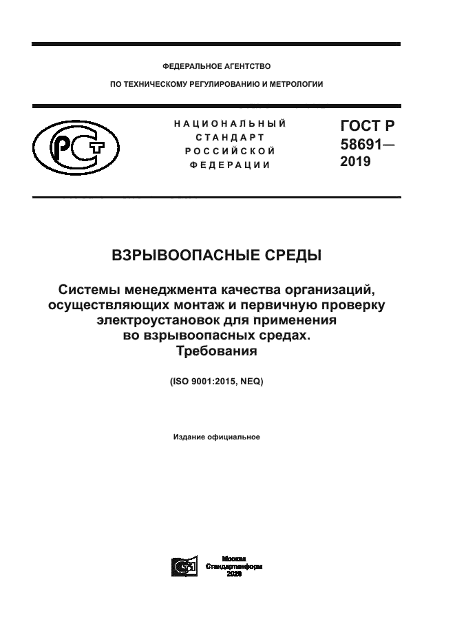 ГОСТ Р 58691-2019