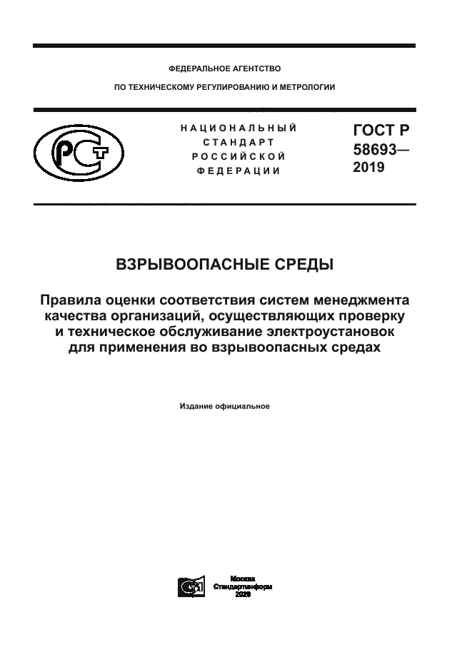 ГОСТ Р 58693-2019