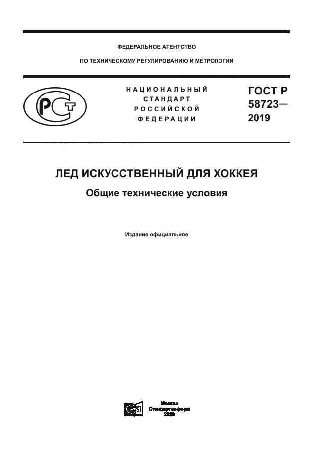 ГОСТ Р 58723-2019