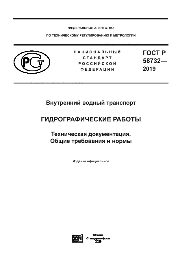 ГОСТ Р 58732-2019