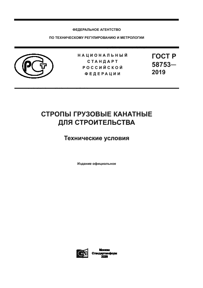 ГОСТ Р 58753-2019