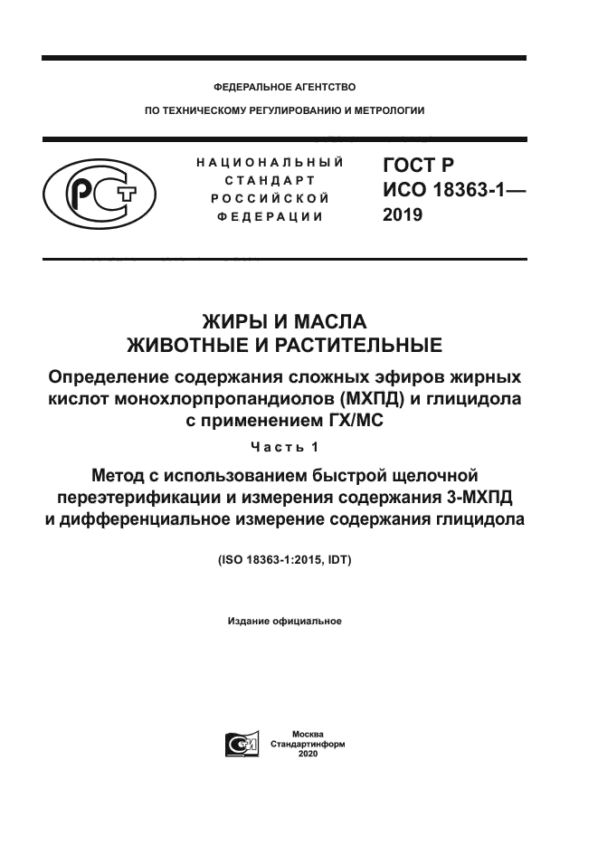 ГОСТ Р ИСО 18363-1-2019