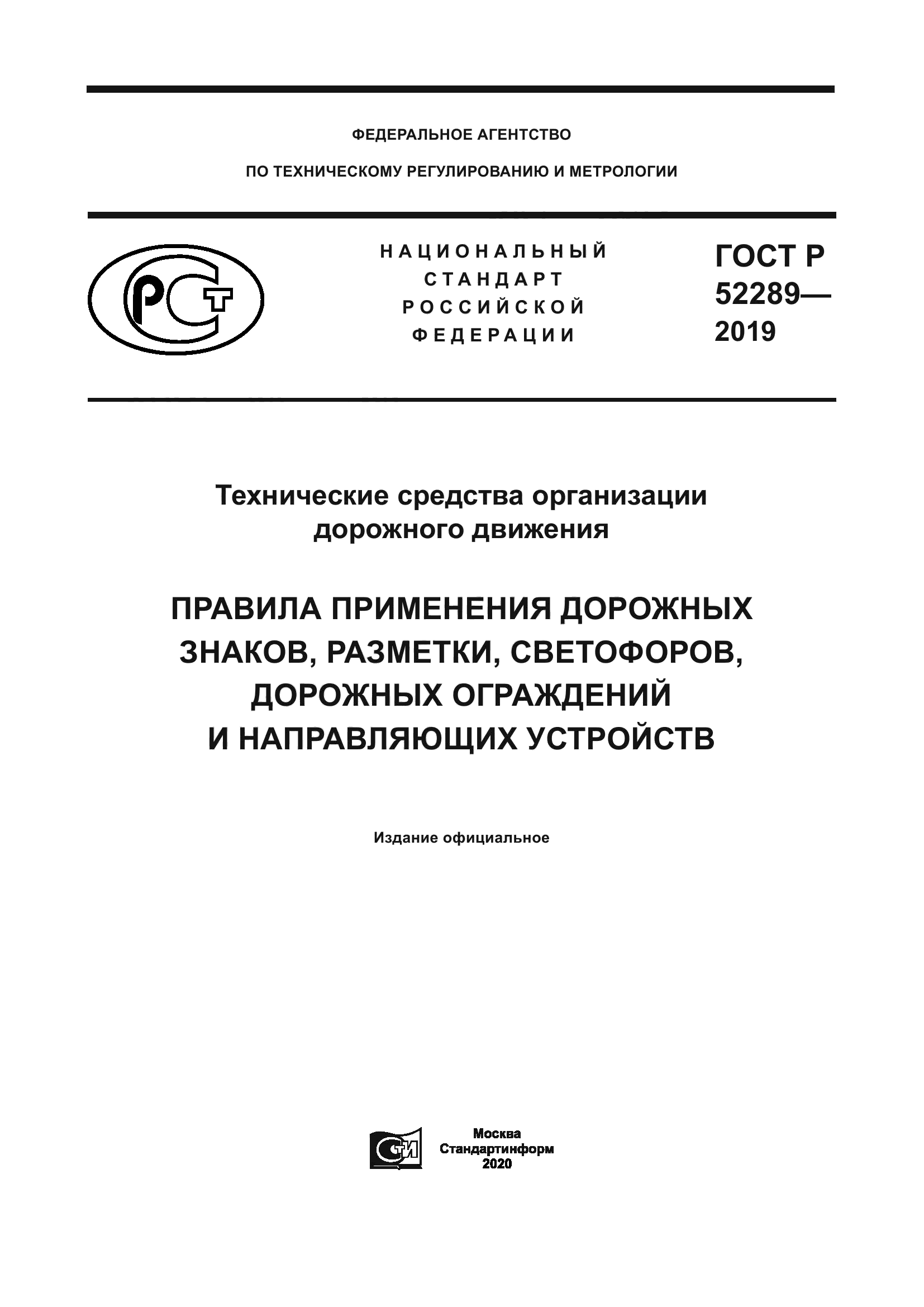 ГОСТ Р 52289-2019