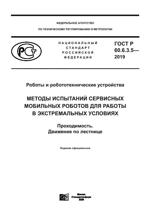ГОСТ Р 60.6.3.5-2019