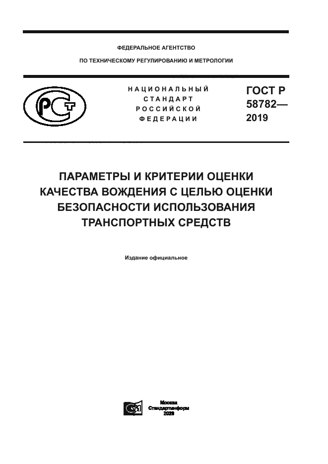 ГОСТ Р 58782-2019